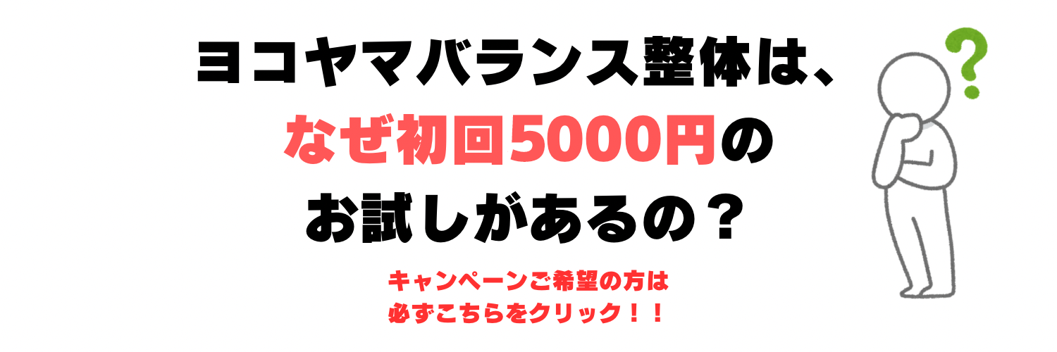 なぜ初回5000円のお試しがあるの?