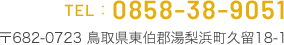 TEL 0858-38-9051 〒682-0723 鳥取県東伯郡湯梨浜町久留18-1