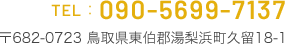 TEL 090-5699-71371 〒682-0723 鳥取県東伯郡湯梨浜町久留18-1