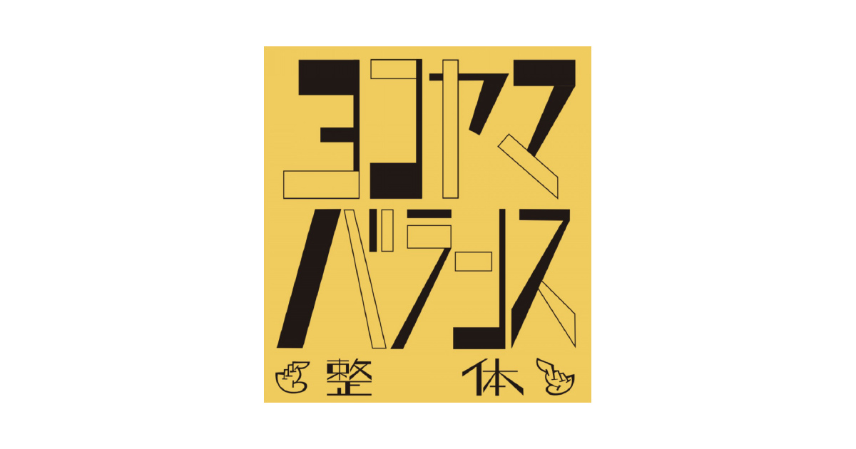 バンザイで寝てませんか ヨコヤマバランス整体院長ブログ バンザイで寝てませんか ヨコヤマバランス整体院長ブログ
