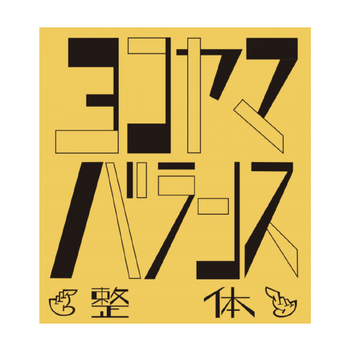 座ると足を組んでしまう方へ ヨコヤマバランス整体院長ブログ