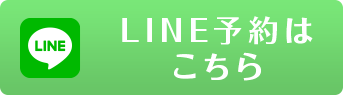 LINE予約はこちら